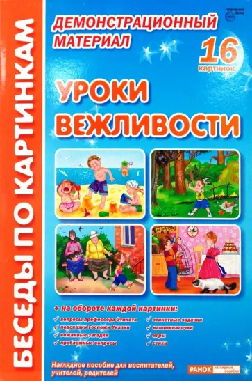И. Мирошниченко - Уроки вежливости: Комплект наглядных пособий для дошкольных учреждений и начальной школы. И. Мирошниченко - Уроки вежливости: Комплект наглядных пособий для дошкольных учреждений и начальной школы. обложка книги