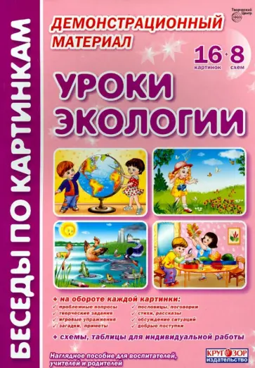 Лариса Фесюкова - Уроки экологии. Комплект наглядных пособий для дошкольных учреждений и начальной школы Лариса Фесюкова - Уроки экологии. Комплект наглядных пособий для дошкольных учреждений и начальной школы обложка книги