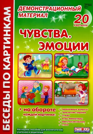 Лариса Фесюкова - Чувства. Эмоции. Комплект наглядных пособий для дошкольных учреждений и начальной школы Лариса Фесюкова - Чувства. Эмоции. Комплект наглядных пособий для дошкольных учреждений и начальной школы обложка книги