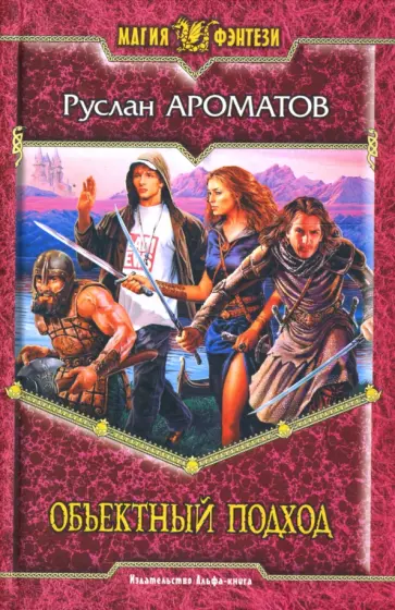 Руслан Ароматов - Объектный подход обложка книги