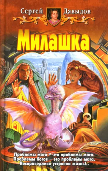 Сергей Давыдов - Милашка: Фантастический роман обложка книги