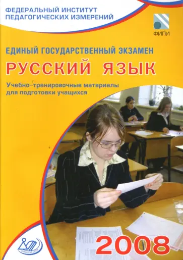 Пучкова, Капинос - Единый государственный экзамен 2008. Русский язык. Учебно-тренировочные материалы Пучкова, Капинос - Единый государственный экзамен 2008. Русский язык. Учебно-тренировочные материалы обложка книги