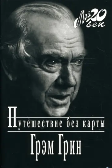 Грэм Грин - Путешествие без карты Грэм Грин - Путешествие без карты обложка книги
