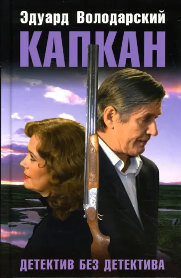 Эдуард Володарский - Капкан. Детектив без детектива обложка книги