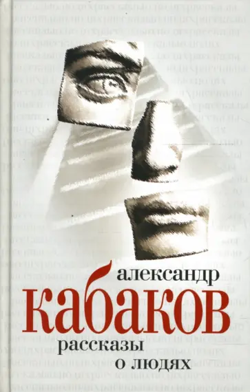 Александр Кабаков - Рассказы о людях обложка книги