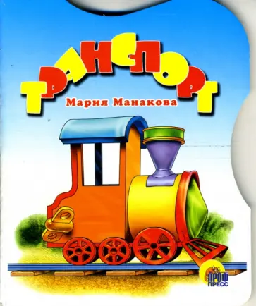 Мария Манакова - Транспорт (Манакова) обложка книги