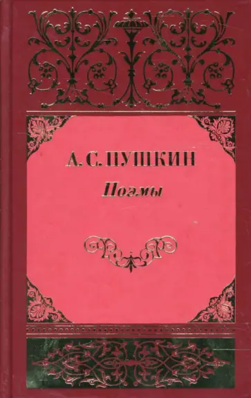 Александр Пушкин - Собрание сочинений: В 3 томах. Том 2: Поэмы; Евгений Онегин Александр Пушкин - Собрание сочинений: В 3 томах. Том 2: Поэмы; Евгений Онегин обложка книги