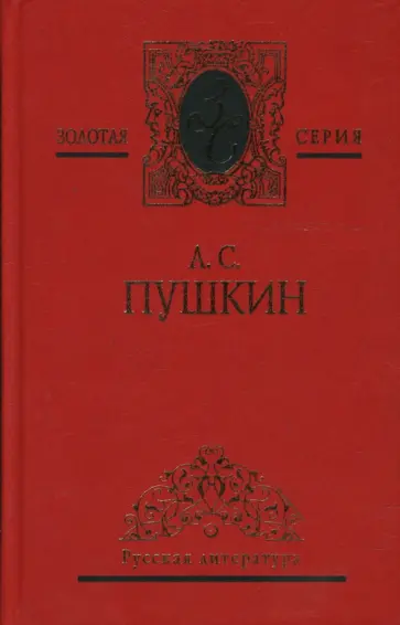 Александр Пушкин - Собрание сочинений: В 3 томах. Том 3: Драматические произведения. Романы и повести Александр Пушкин - Собрание сочинений: В 3 томах. Том 3: Драматические произведения. Романы и повести обложка книги