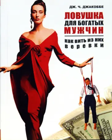 Джулио Джакоббе - Ловушка для богатых мужчин. Как вить из них веревки обложка книги