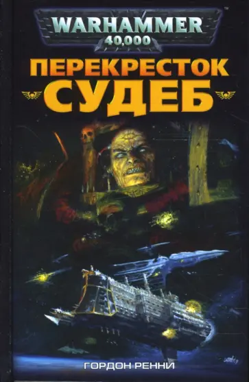 Гордон Ренни - Перекресток Судеб обложка книги