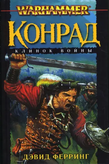 Дэвид Ферринг - Конрад. Клинок войны обложка книги