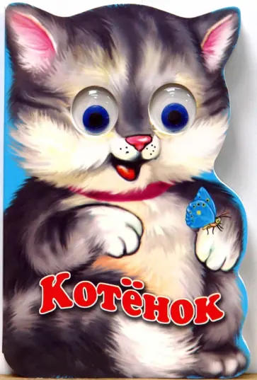 Елена Котова - Зверята: Котенок обложка книги