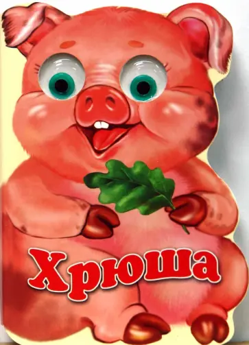 Елена Котова - Зверята: Хрюша обложка книги