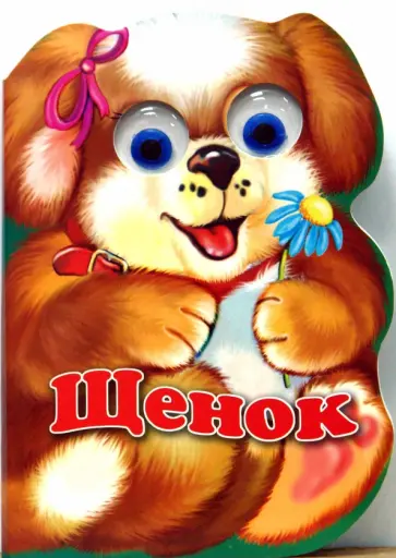 Елена Котова - Зверята: Щенок обложка книги