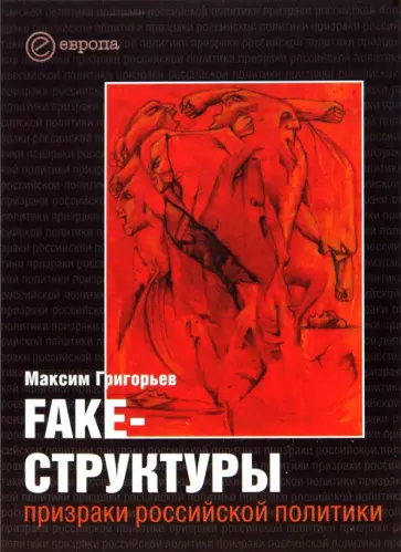 Максим Григорьев - Fake-структуры. Призраки российской политики обложка книги