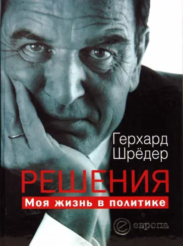 Герхард Шредер - Решения. Моя жизнь в политике обложка книги