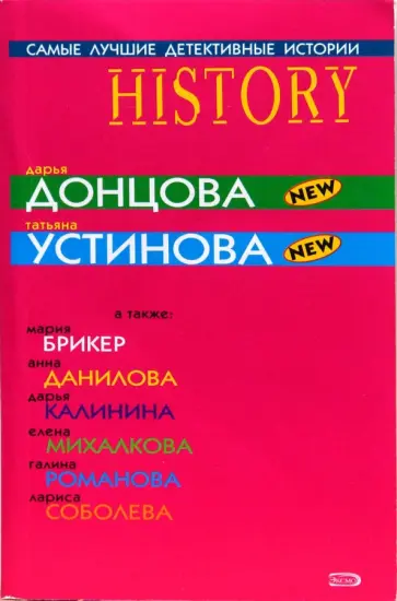 Донцова, Калинина - Самые лучшие детективные истории: Сборник рассказов Донцова, Калинина - Самые лучшие детективные истории: Сборник рассказов обложка книги