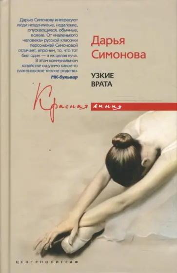 Дарья Симонова - Узкие врата Дарья Симонова - Узкие врата обложка книги
