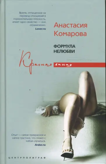 Анастасия Комарова - Формула нелюбви обложка книги