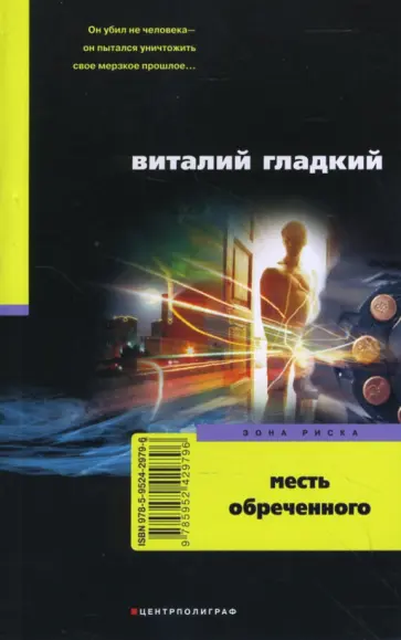Виталий Гладкий - Месть обреченного обложка книги