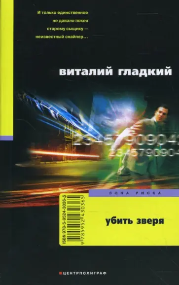 Виталий Гладкий - Убить зверя обложка книги