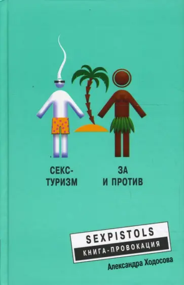 Александра Ходосова - Секс-туризм. За и против Александра Ходосова - Секс-туризм. За и против обложка книги