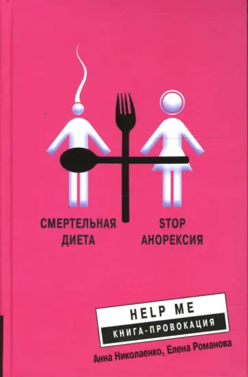 Николаенко, Романова - Смертельная диета. Stop анорексия Николаенко, Романова - Смертельная диета. Stop анорексия обложка книги