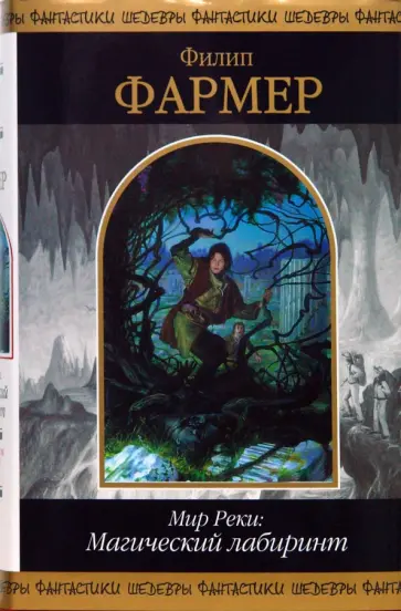 Филип Фармер - Мир Реки: Магический лабиринт: Фантастические романы обложка книги