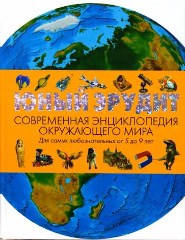 Л. Кондрашова - Юный эрудит. Современная энциклопедия окружающего мира обложка книги