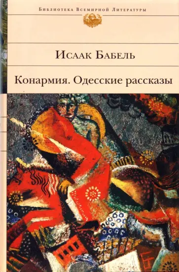 Исаак Бабель - Конармия. Одесские рассказы: Рассказы. Пьесы. Дневник Исаак Бабель - Конармия. Одесские рассказы: Рассказы. Пьесы. Дневник обложка книги