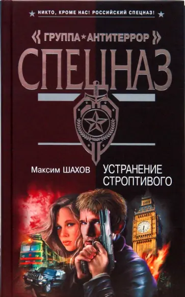 Максим Шахов - Устранение строптивого: Роман обложка книги