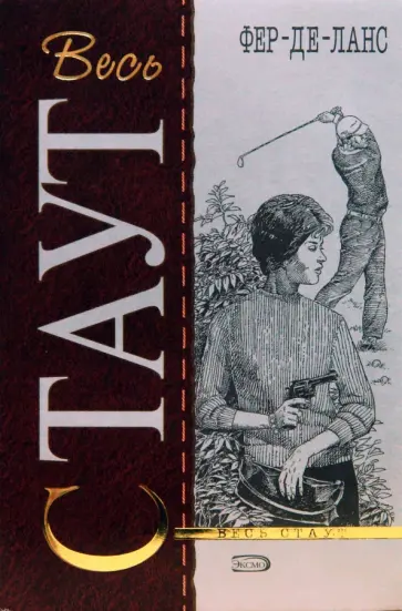 Рекс Стаут - Фер-де-ланс: Детективный роман обложка книги