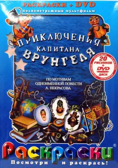 Обложка книги Приключения капитана Врунгеля (+ DVD), Черкасский Давид Янович