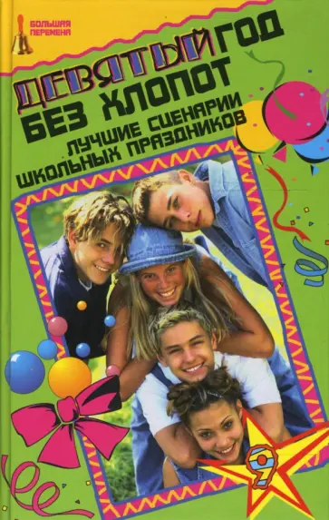 Ирина Прохоренко - Девятый год без хлопот. Лучшие сценарии школьных праздников обложка книги