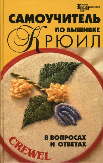 Чижик, Чижик - Самоучитель по вышивке крюил в вопросах и ответах обложка книги