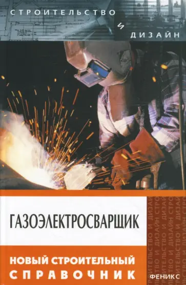 Федотов, Чебан - Газоэлектросварщик: Новый строительный справочник Федотов, Чебан - Газоэлектросварщик: Новый строительный справочник обложка книги