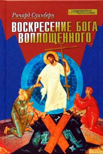 Ричард Суинберн - Воскресение Бога Воплощенного обложка книги