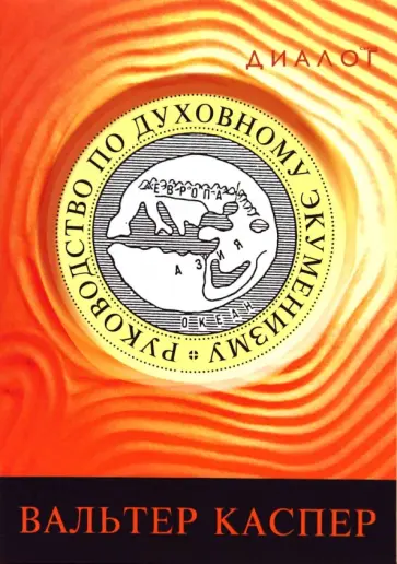 Вальтер Каспер - Руководство по духовному экуменизму Вальтер Каспер - Руководство по духовному экуменизму обложка книги
