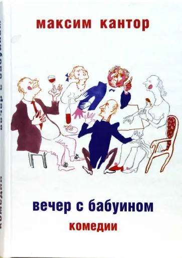 Максим Кантор - Вечер с бабуином: Комедии обложка книги