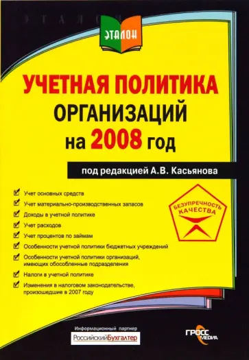 Антон Касьянов - Учетная политика организаций обложка книги