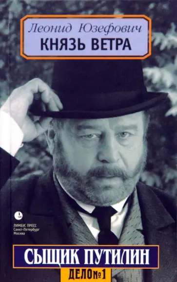 Леонид Юзефович - Князь ветра обложка книги