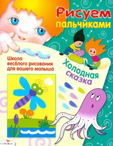 Костина, Потапова - Холодная сказка обложка книги