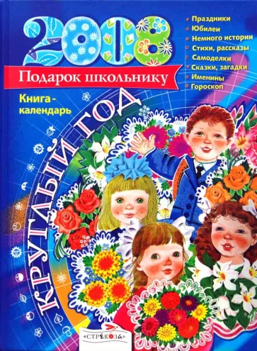 Позина, Давыдова - Круглый год. Книга-календарь 2008 Позина, Давыдова - Круглый год. Книга-календарь 2008 обложка книги