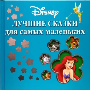 Лучшие сказки для самых маленьких (квадрат) обложка книги