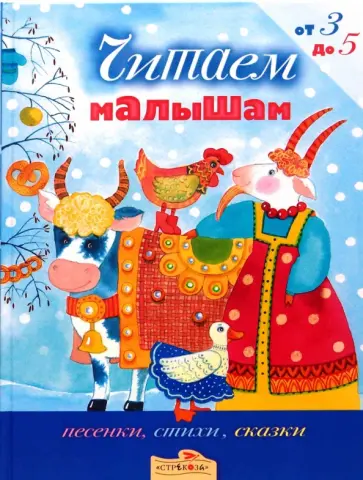 Читаем малышам от 3 до 5 лет Читаем малышам от 3 до 5 лет обложка книги