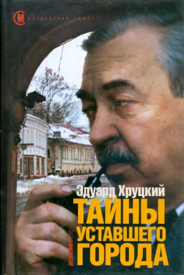 Эдуард Хруцкий - Тайны уставшего города обложка книги