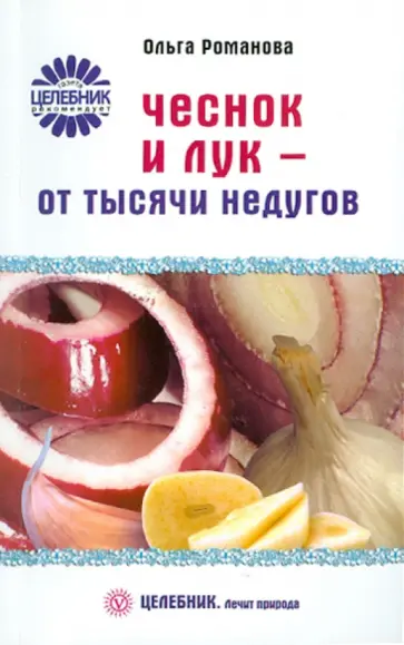 Ольга Романова - Чеснок и лук от тысячи недугов Ольга Романова - Чеснок и лук от тысячи недугов обложка книги