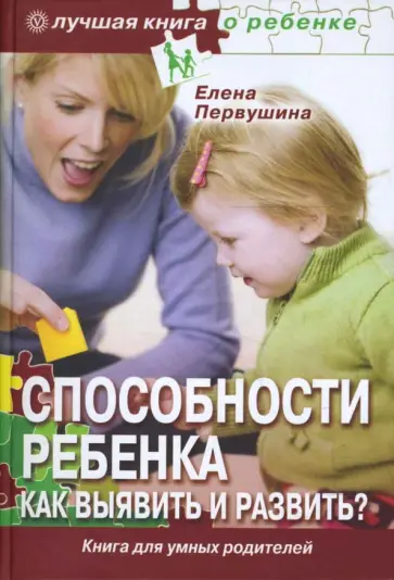 Елена Первушина - Способности ребенка. Как выявить и развить? обложка книги