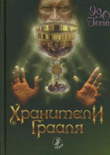 Хранители Грааля обложка книги