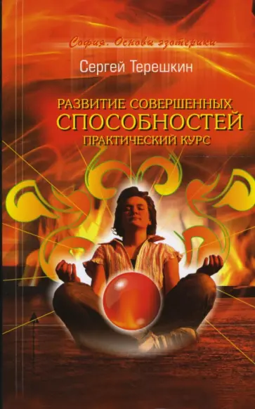 Сергей Терешкин - Развитие совершенных способностей. Практический курс обложка книги